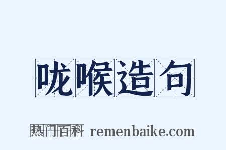 咙喉造句是什么意思的图片
